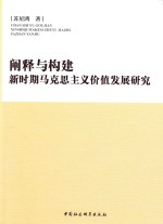 阐释与构建 新时期马克思主义价值发展研究