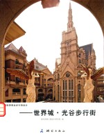 风情旅游商业步行街设计 世界城光谷步行街
