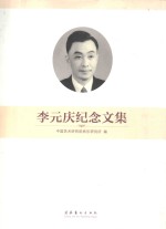 李元庆纪念文集
