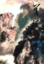 中国当代名家画集 姜广武