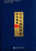 当代中国医学家学术谱系