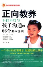 台湾好家教丛书 正向教养 不打不骂与孩子沟通的66个基本法则