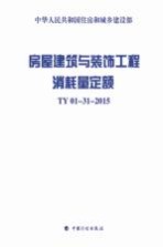 房屋建筑与装饰工程消耗量定额 TY01-31-2015