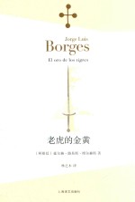 博尔赫斯全集 老虎的黄金