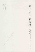 老子 庄子 彩图馆