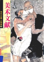 当代水墨人物画(续)