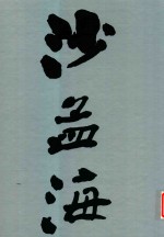 中国书画册页精选 沙孟海