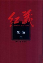 红藏 进步期刊总汇 1915-1949 生活 1