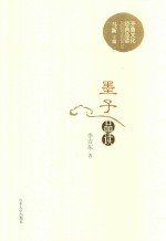 墨子品读