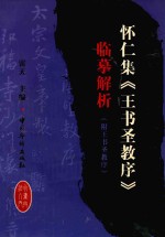 怀仁集《王书圣教序》临摹解析 附王书圣教序碑