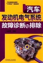 汽车发动机电气系统故障诊断与排除
