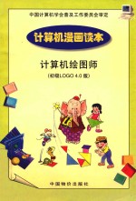 计算机漫画读本 计算机绘图师 初级LOGO 4.0版