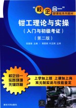 钳工理论与实操 入门与初级考证