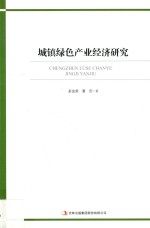 城镇绿色产业经济研究