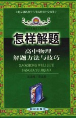 怎样解题 高中物理解题方法与技巧