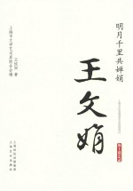 海上谈艺录 明月千里共婵娟 王文娟