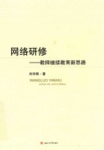 网络研修 教师继续教育新思路