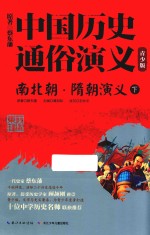 南北朝·隋朝演义 下