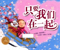 海豚绘本花园 只要我们在一起