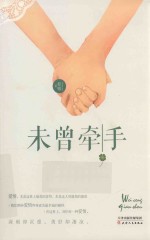 未曾牵手