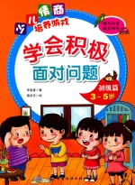 学会积极面对问题 初级篇 3-5岁