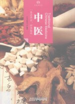 中医 历史活化石