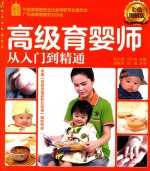 高级育婴师从入门到精通 彩色图解版