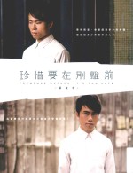 珍惜要在别离前 第4版
