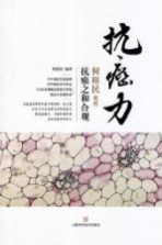 抗癌力 何裕民教授抗癌之和合观