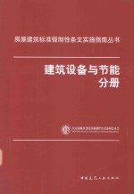 房屋建筑标准强制性条文实施指南丛书 建筑设备与节能分册