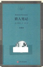 猎人笔记 全译本精装版