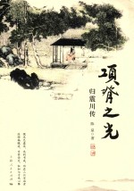 项脊之光 归震川传