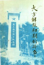 大方党史资料 第4辑 大方解放初期的斗争 续集