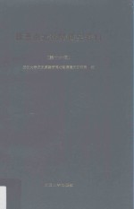 魏晋南北朝隋唐史资料 第16辑