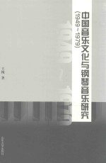 中国音乐文化与钢琴音乐研究 1949-1979版