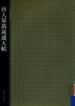 唐人摹万岁通天帖
