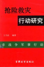 抢险救灾行动研究