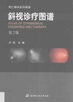 同仁眼科系列图谱 斜视诊疗图谱