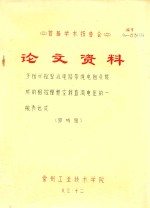 首届学术报告会 论文资料 多相可控整流电路带纯电阻负载时的相控理想空载直流电压的一般表达式
