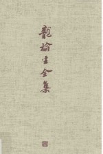 龙榆生全集 9