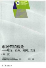 市场营销概论 理论·实务·案例·实训 第2版