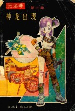 七龙珠 第3集 神龙出现