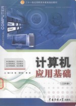 计算机应用基础 文科版
