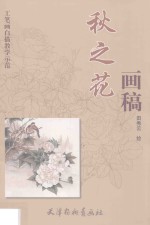 秋之花画稿