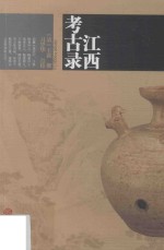 考古录江西