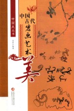 中国美丛书 中国古代岩画艺术美