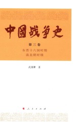 中国战争史 第3卷 东晋十六国时期 南北朝时期
