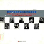俄罗斯圣彼得堡当代名家油画集