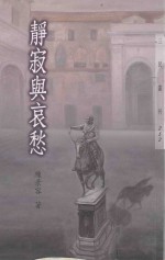 三民丛刊 静寂与哀愁