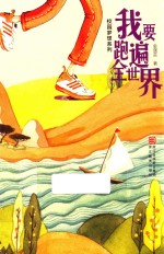 校园梦想系列 我要跑遍全世界